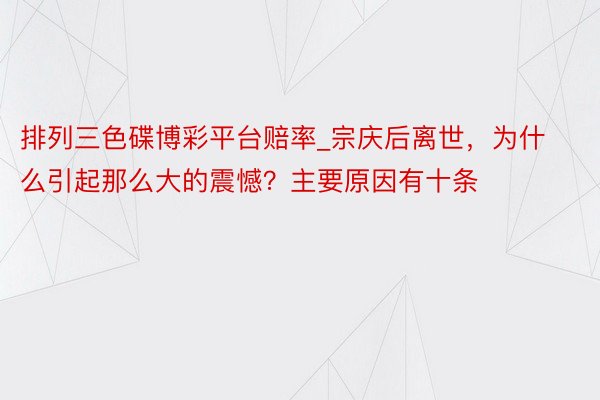 排列三色碟博彩平台赔率_宗庆后离世，为什么引起那么大的震憾？主要原因有十条