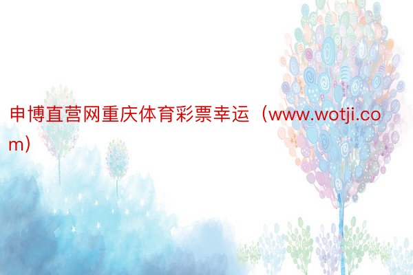 申博直营网重庆体育彩票幸运（www.wotji.com）