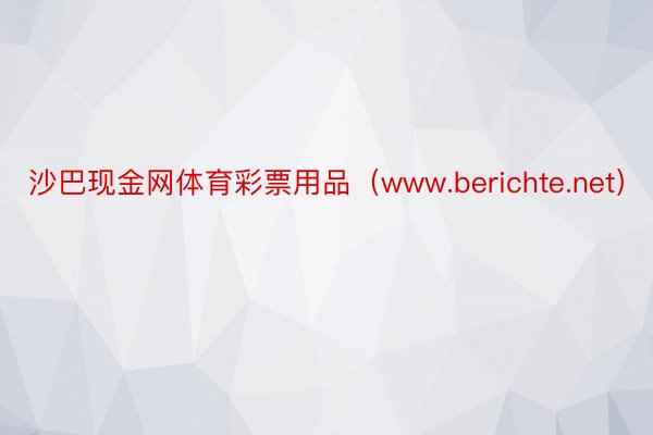 沙巴现金网体育彩票用品（www.berichte.net）