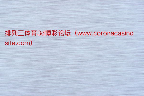 排列三体育3d博彩论坛（www.coronacasinosite.com）