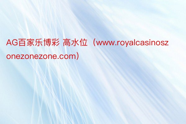 AG百家乐博彩 高水位（www.royalcasinoszonezonezone.com）