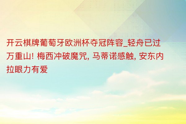 开云棋牌葡萄牙欧洲杯夺冠阵容_轻舟已过万重山! 梅西冲破魔咒, 马蒂诺感触, 安东内拉眼力有爱