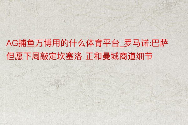 AG捕鱼万博用的什么体育平台_罗马诺:巴萨但愿下周敲定坎塞洛 正和曼城商道细节