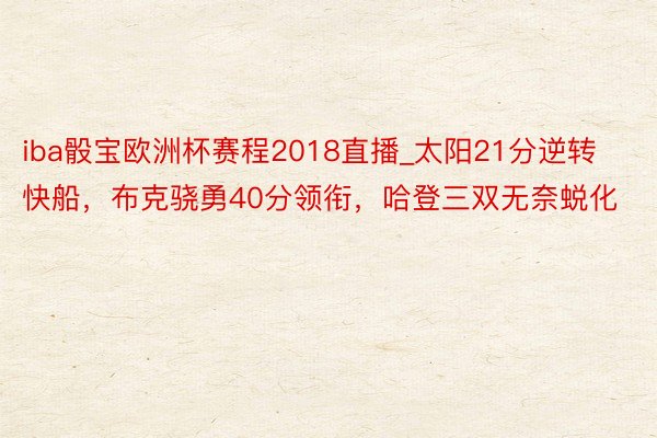 iba骰宝欧洲杯赛程2018直播_太阳21分逆转快船，布克骁勇40分领衔，哈登三双无奈蜕化