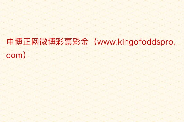 申博正网微博彩票彩金（www.kingofoddspro.com）