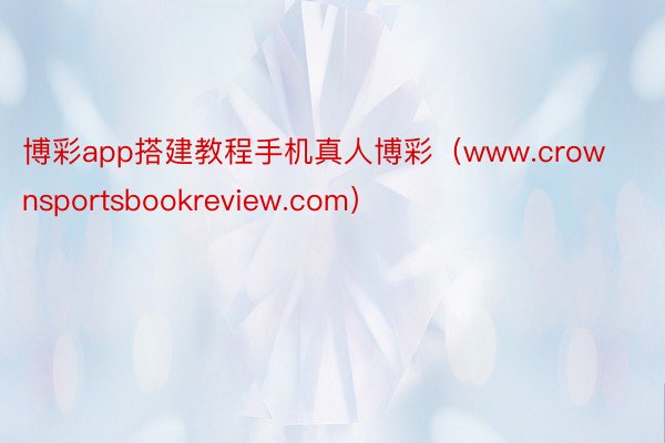 博彩app搭建教程手机真人博彩（www.crownsportsbookreview.com）